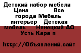 Детский набор мебели › Цена ­ 10 000 - Все города Мебель, интерьер » Детская мебель   . Ненецкий АО,Усть-Кара п.